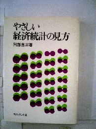 やさしい経済統計の見方