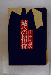 城への招待