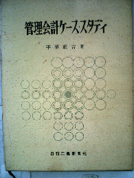 管理会計ケース・スタディ