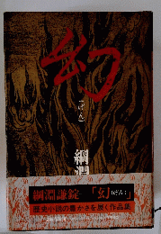 幻(げん)