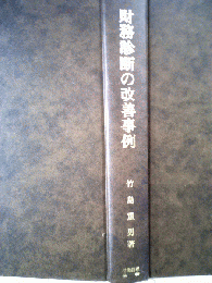 財務診断の改善事例