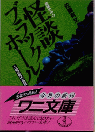 怪談ブラックホール