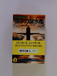 原子力潜水艦