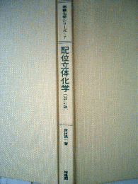 配位立体化学