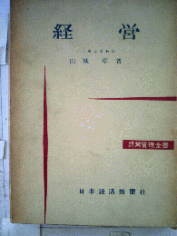 経営