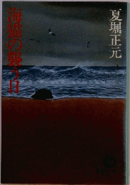 海描の襲う日