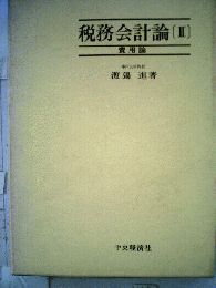 税務会計論　2　費用論