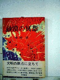 砂漠の冥想