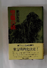 聖職の碑