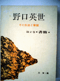 野口英世　第2巻　書簡ーその生涯と業績