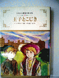 王子とこじき