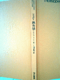 フェルミ熱力学