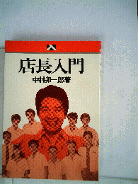 店長入門