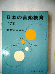 日本の音楽教育