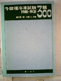 1 2種冷凍試験問題 解答300題