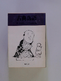 古典落語　10　上方ばなし上方落語協会編