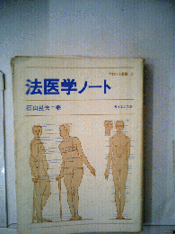 法医学ノート