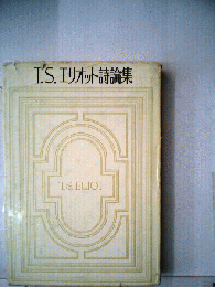 比較文学試論集 : T.S.エリオットを中心に