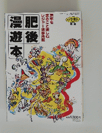 肥後漫遊本