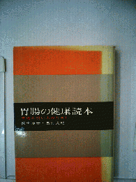 胃腸の健康読本ー胃腸の弱い人のために