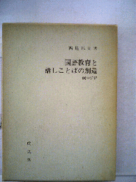 国語教育と話しことばの創造ー劇の学習