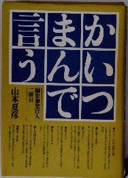 かいつまんで言う