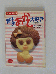 おかし　