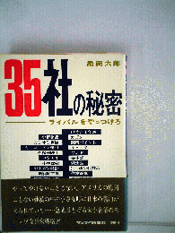35社の秘密ーライバルをやっつけろ