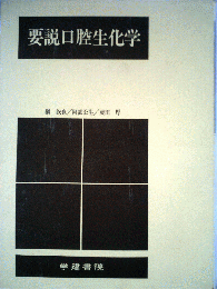 要説口腔生化学