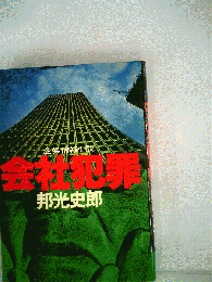 会社犯罪