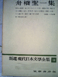 新選現代日本文学全集　14　舟橋聖一集
