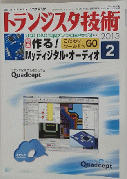トランジスタ技術　2013年2月号