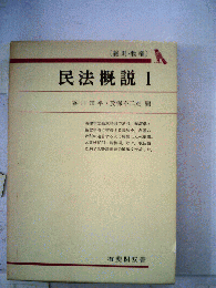 民法概説　1