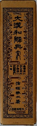 大漢和解典