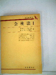 会社法　1　総論　株式会社