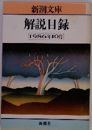 新潮文庫解説目録　1986年10月号