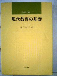 現代教育の基礎