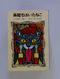 長靴をはいたねこ