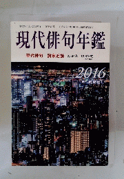 現代俳句年鑑　2016年11月号