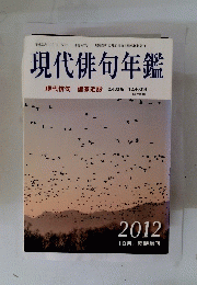 現代俳句年鑑　2012年10月号