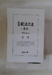 税法六法　-法令-　平成14年版