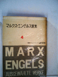 マルクス=エンゲルス選集