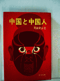 中国と中国人