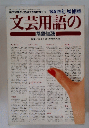 文芸用語の 「基礎知識 」　昭和60年4月20日発行