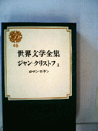 世界文学全集　45　ジャン クリストフ　2