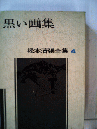 松本清張全集　4　黒い画集