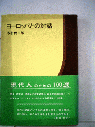 ヨーロッパとの対話