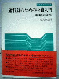 銀行員のための税務入門「昭和56年度版」