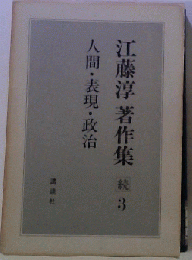 江藤淳著作集