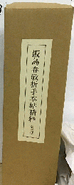 飯島春敬折手本帖精粋